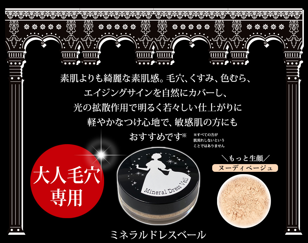 ミネラル由来100%ファンデーション、誕生。素肌よりも綺麗な素肌感。毛穴、くすみ、色むら、エイジングサインを自然にカバーし、光の拡散作用で明るく若々しい仕上がりに。軽やかなつけ心地で、敏感肌の方にもおすすめです。